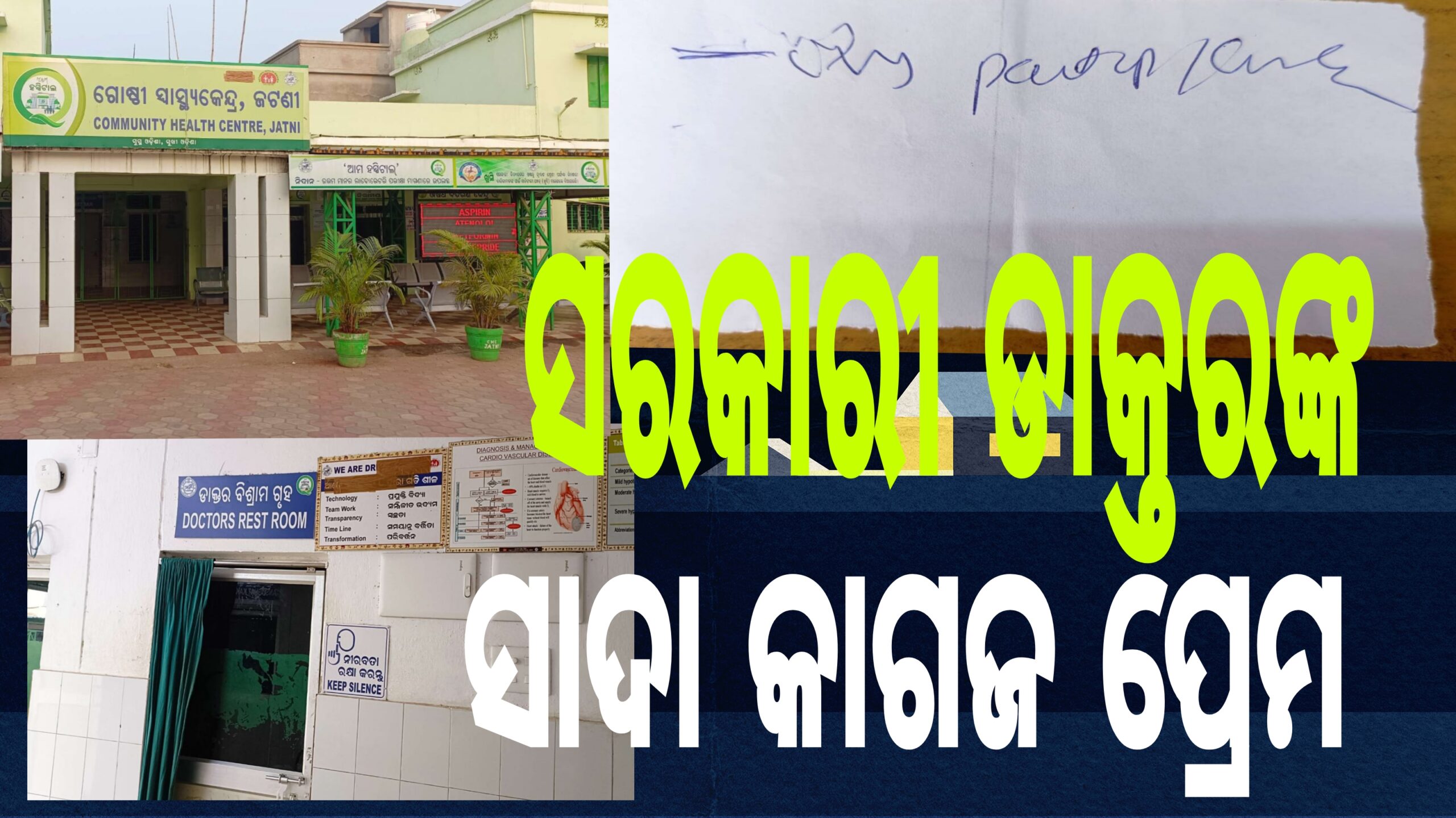 ସରକାରୀ ଡାକ୍ତରଙ୍କ ସାଦା କାଗଜ ପ୍ରେମ,କମାଉଛନ୍ତି  ମୁନାଫା