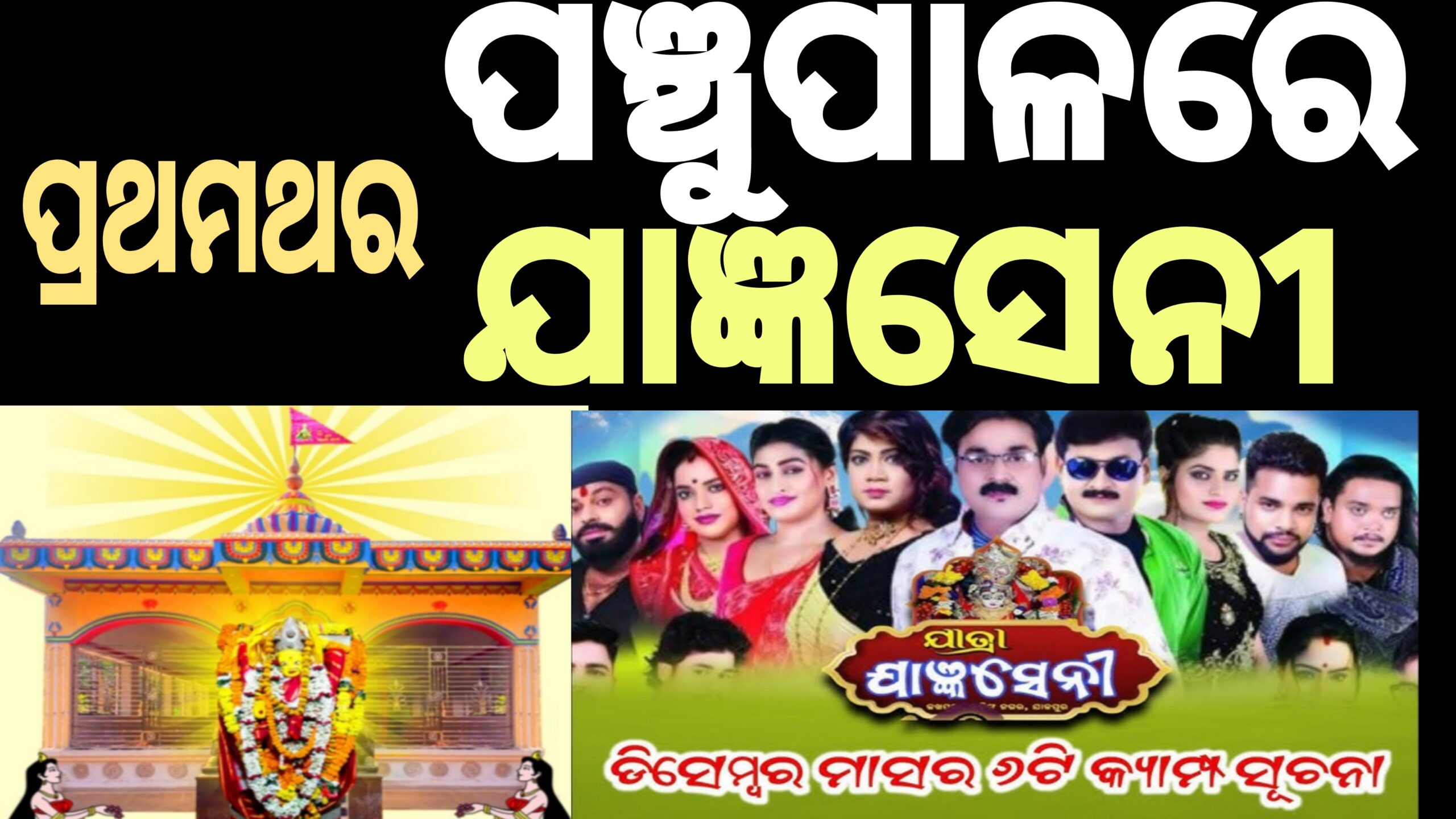 ଶେଷହେବ ରାଜା ରାଜେଶ୍ୱରୀଙ୍କ ବିଶ୍ଵଶାନ୍ତି ମହାଯଜ୍ଞ,ପଞ୍ଚୂପାଳରେ ପ୍ରଥମଥର ଆରମ୍ଭ ହେବ ଅପେରା କର୍ଯ୍ୟକ୍ରମ 