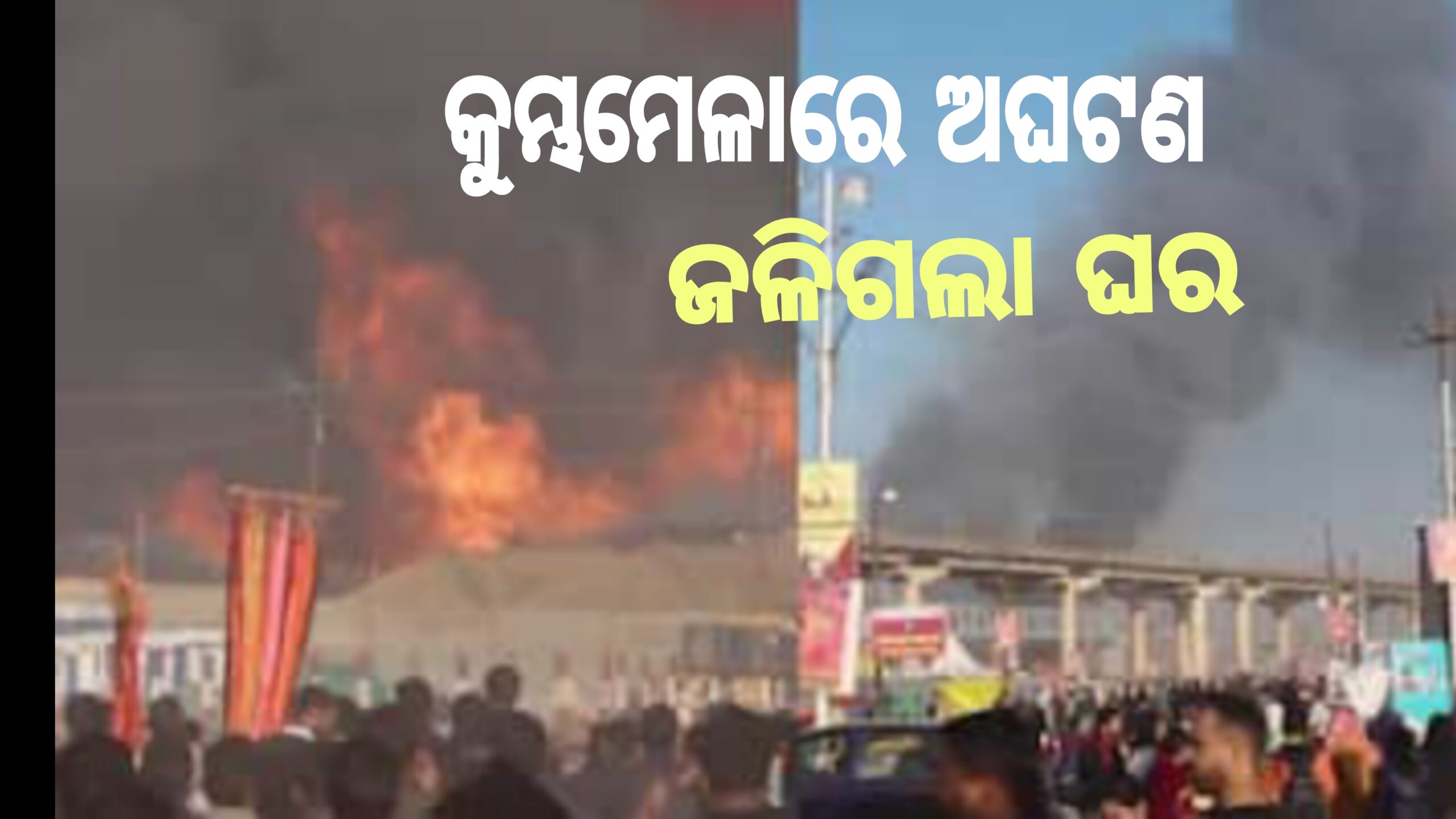 କୁମ୍ଭ ମେଳାରେ ଅଘଟଣ,, ଫାଟିଲା ସିଲିଣ୍ଡର ଗ୍ୟାସ।ବିଳମ୍ବରେ ଆସିଲା ଦମକଳ ଗାଡି।