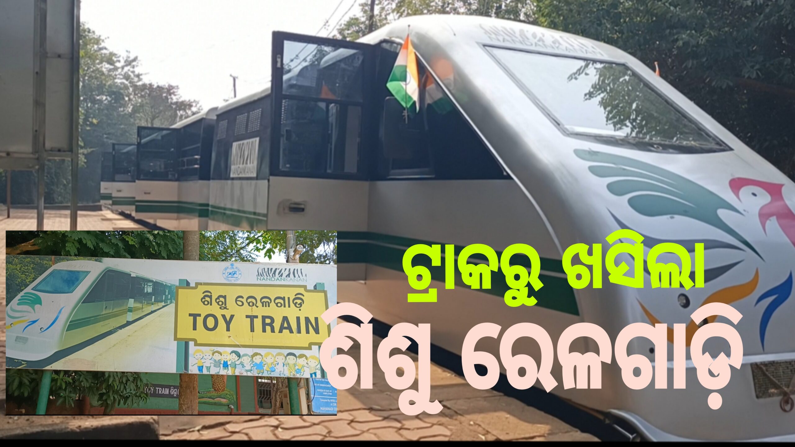 ଟ୍ରାକରୁ ଖସିଲା ଟ୍ରେନ,ଅଳ୍ପକେ ବର୍ତ୍ତିଲେ ୫୭ ପର୍ଯ୍ୟଟକ