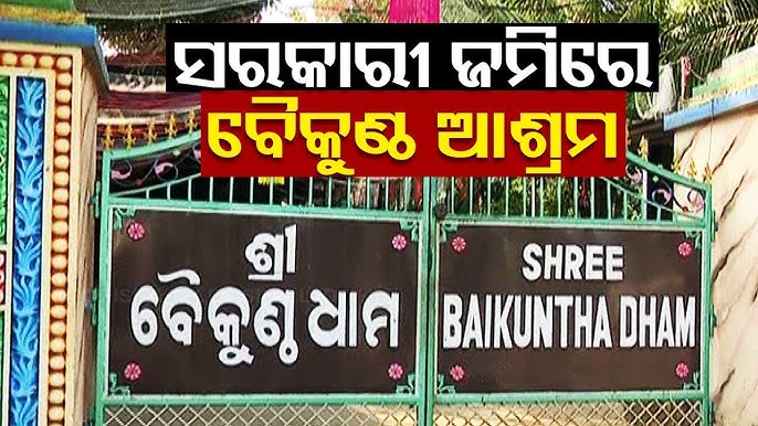 ମାଟିରେ ମିଶିଲା ଶ୍ରୀ ବୈକୁଣ୍ଠ ଧାମ,,ଆଶ୍ରମର ମୁଖ୍ୟ ବାବା ଫେରାର।ଖୋଜୁଛି ପୋଲିସ।