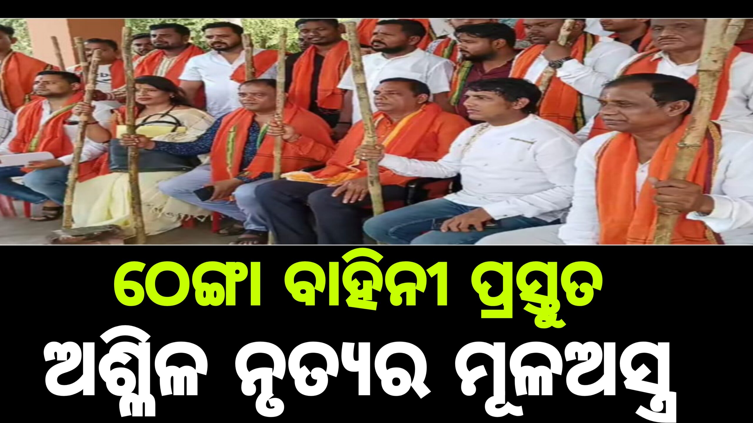 ଓଡ଼ିଆ ଅସ୍ମିତା ଓଡ଼ିଆ ମାନ ମର୍ଯ୍ୟାଦାକୁ ରକ୍ଷା କରିବା ପାଇଁ ଠେଙ୍ଗା ବାହିନୀ ହେଲା ପ୍ରସ୍ତୁତ,ଖଣ୍ଡଗିରିରେ ଅଶ୍ଳୀଳ ନୃତ୍ୟ ସହ ଅଶ୍ଳିଳ କଥା ପ୍ରଦର୍ଶନ ହେଲେ ଠେଙ୍ଗାରେ ହେବ ପ୍ରହାର