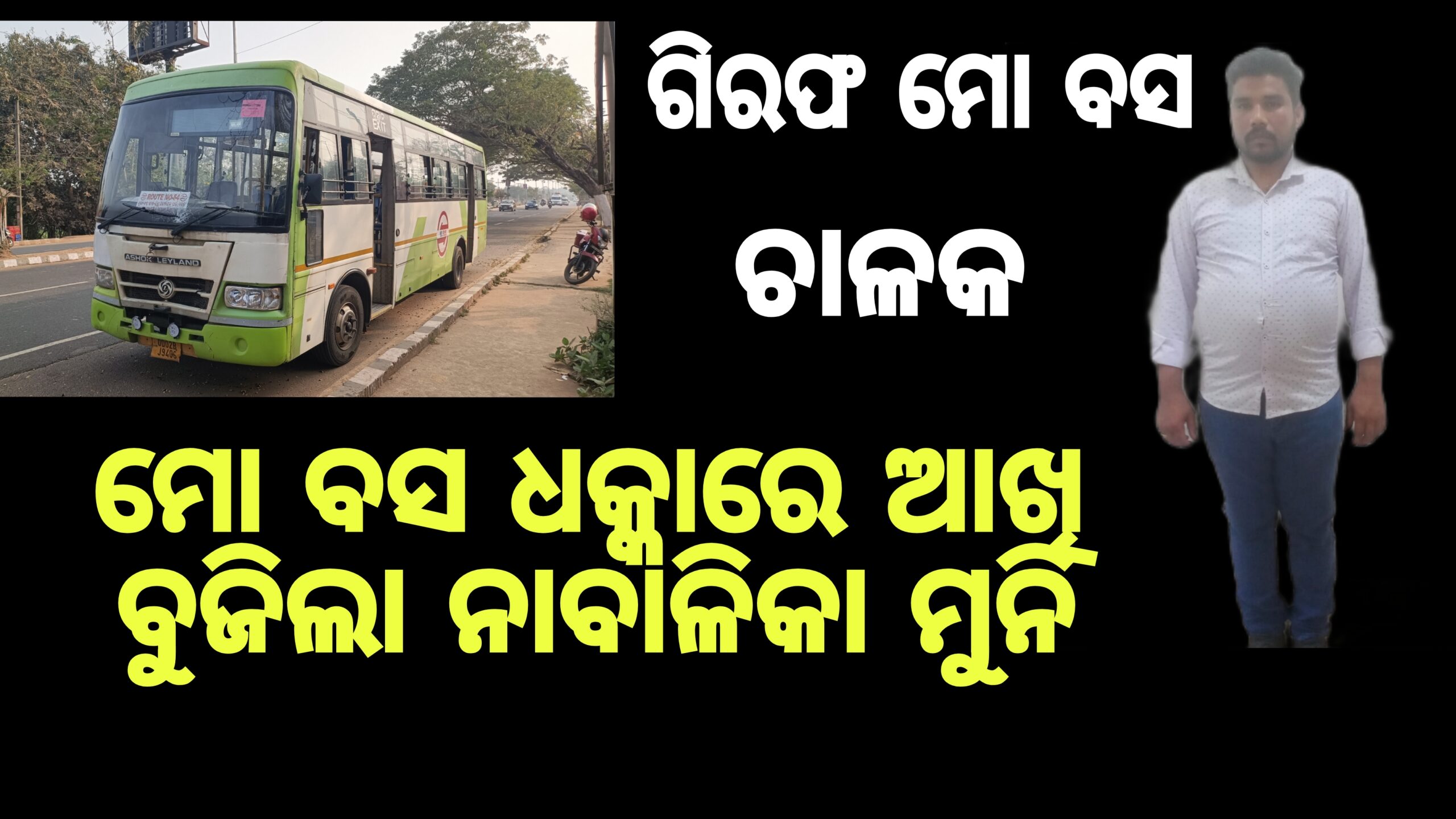 ମୋ ବସ ଧକ୍କାରେ ଆଖି ବୁଜିଲା ନାବାଳିକା ମୁନି,ମୃତକ ପରିବାରକୁ ମିଳିଲା ୨ଲକ୍ଷ୍ୟ ଟଙ୍କାର ସହାୟତା ରାଶି,ଘଟଣାରେ ବସ ଚାଳକ ଗିରବ।