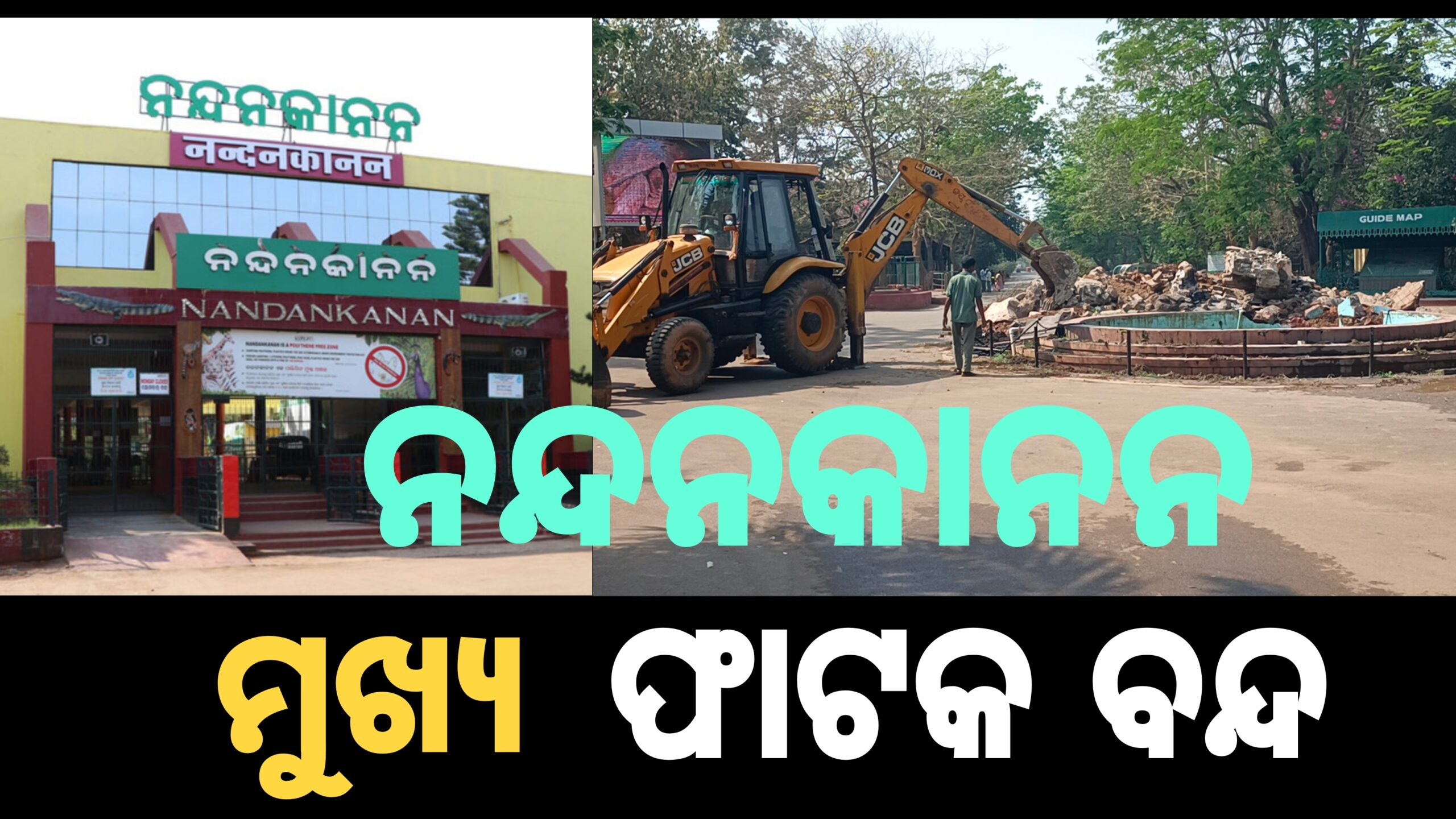 ଆଜିଠାରୁ ମୁଖ୍ୟ ପ୍ରବେଶ ପଥ କାର୍ଯ୍ୟ ଆରମ୍ଭ,ହେବ ବିଶ୍ବସ୍ତରୀୟ  ନନ୍ଦନକାନନ