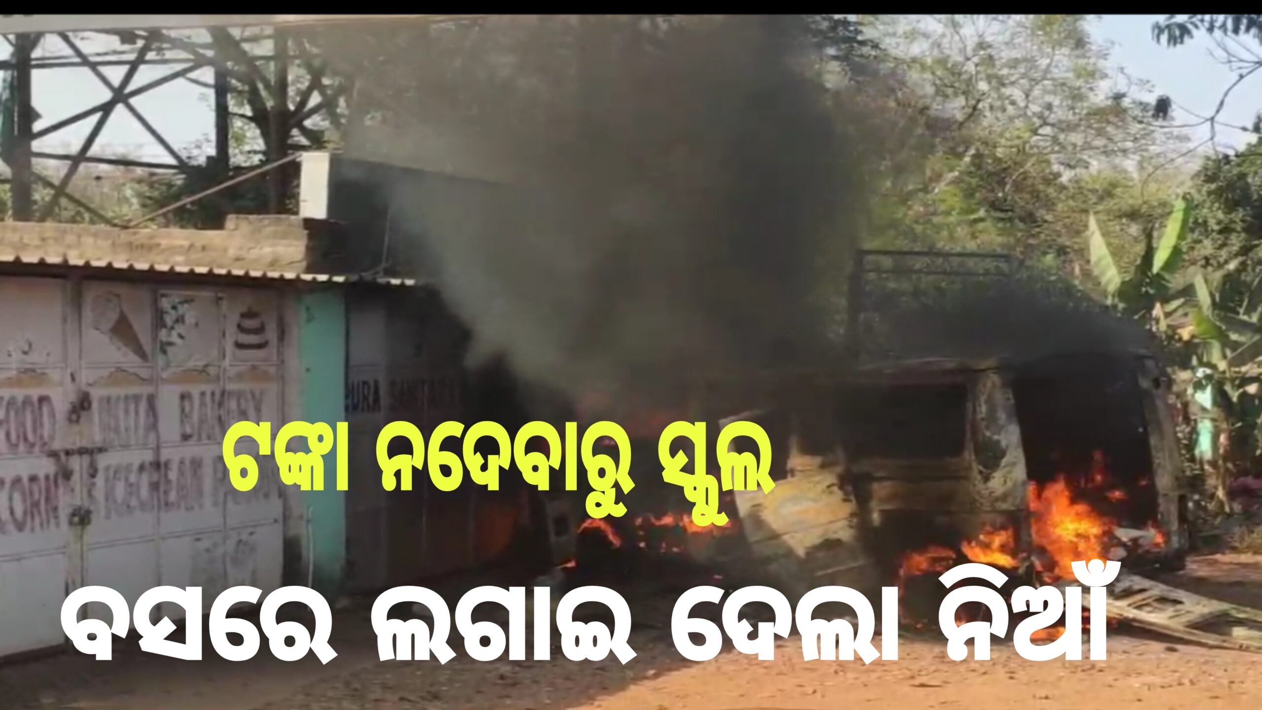 ଜଳିଗଲା ସ୍କୁଲ ବସ,ଗ୍ୟାରେଜରେ ସ୍କୁଲବସ ମେଣ୍ଟନାନ୍ସ କାର୍ଯ୍ୟ ଚାଲିଥିବା ବେଳେ ଘଟିଛି ଅଘଟଣ। 