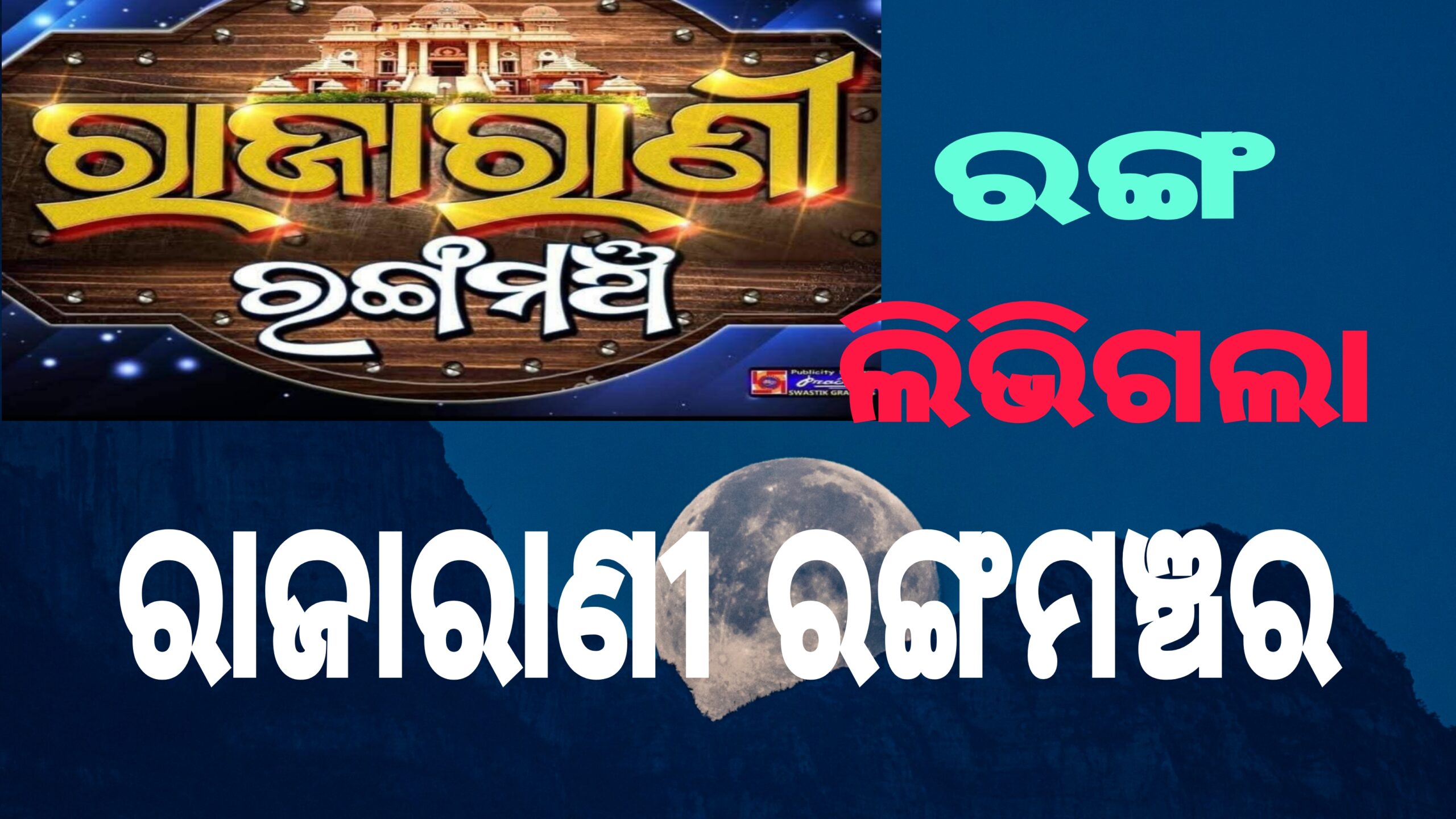 କାନ୍ଦୁଛନ୍ତି କଳାକାର,ରଙ୍ଗ ଲିଭିଗଲା ରାଜାରାଣୀ ରଙ୍ଗମଞ୍ଚ।